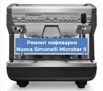 Декальцинация   кофемашины Nuova Simonelli Microbar II в Москве